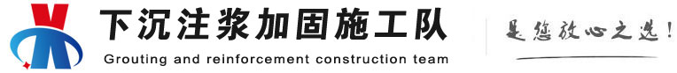巴中下沉注浆加固公司